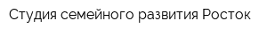 Студия семейного развития Росток