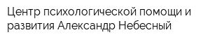 Центр психологической помощи и развития Александр Небесный