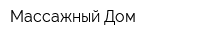 Массажный Дом