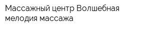 Массажный центр Волшебная мелодия массажа