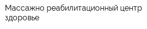 Массажно реабилитационный центр здоровье