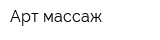 Арт-массаж