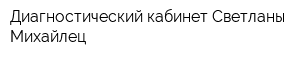 Диагностический кабинет Светланы Михайлец