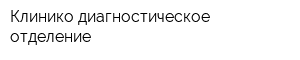 Клинико-диагностическое отделение