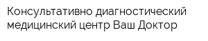 Консультативно-диагностический медицинский центр Ваш Доктор
