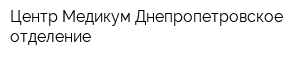 Центр Медикум Днепропетровское отделение