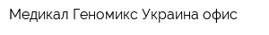 Медикал Геномикс Украина офис