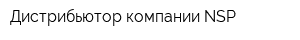 Дистрибьютор компании NSP