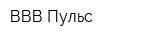 ВВВ-Пульс