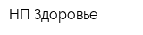 НП Здоровье