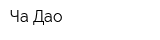 Ча Дао