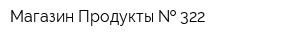Магазин Продукты   322
