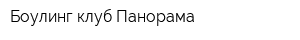 Боулинг-клуб Панорама