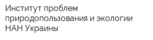 Институт проблем природопользования и экологии НАН Украины