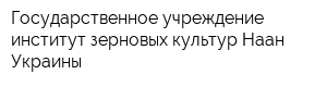 Государственное учреждение институт зерновых культур Наан Украины