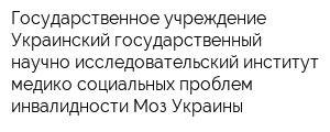 Государственное учреждение Украинский государственный научно-исследовательский институт медико-социальных проблем инвалидности Моз Украины