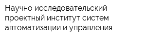 Научно-исследовательский проектный институт систем автоматизации и управления