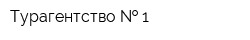 Турагентство   1