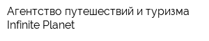 Агентство путешествий и туризма Infinite Planet
