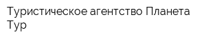 Туристическое агентство Планета Тур