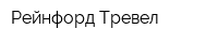 Рейнфорд Тревел