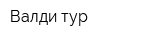 Валди тур