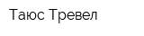Таюс Тревел