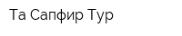 Та Сапфир Тур