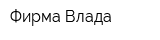 Фирма Влада
