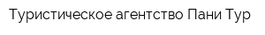 Туристическое агентство Пани Тур