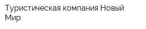 Туристическая компания Новый Мир