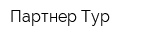 Партнер Тур