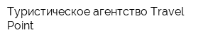 Туристическое агентство Travel Point