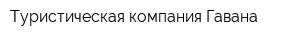 Туристическая компания Гавана