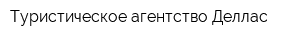 Туристическое агентство Деллас