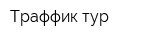 Траффик-тур