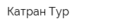 Катран-Тур