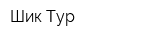 Шик Тур
