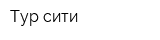 Тур-сити