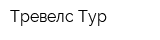 Тревелс Тур