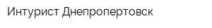 Интурист Днепропертовск