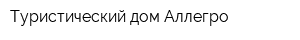 Туристический дом Аллегро