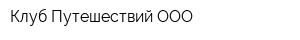 Клуб Путешествий ООО
