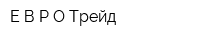 ЕВРОТрейд