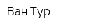 Ван-Тур