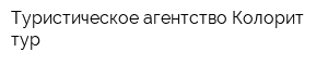Туристическое агентство Колорит-тур