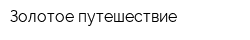 Золотое путешествие