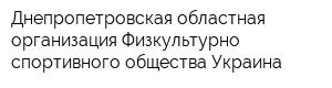 Днепропетровская областная организация Физкультурно-спортивного общества Украина