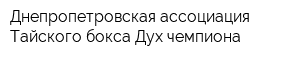 Днепропетровская ассоциация Тайского бокса Дух чемпиона