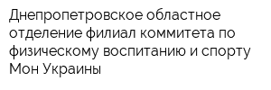 Днепропетровское областное отделение филиал коммитета по физическому воспитанию и спорту Мон Украины